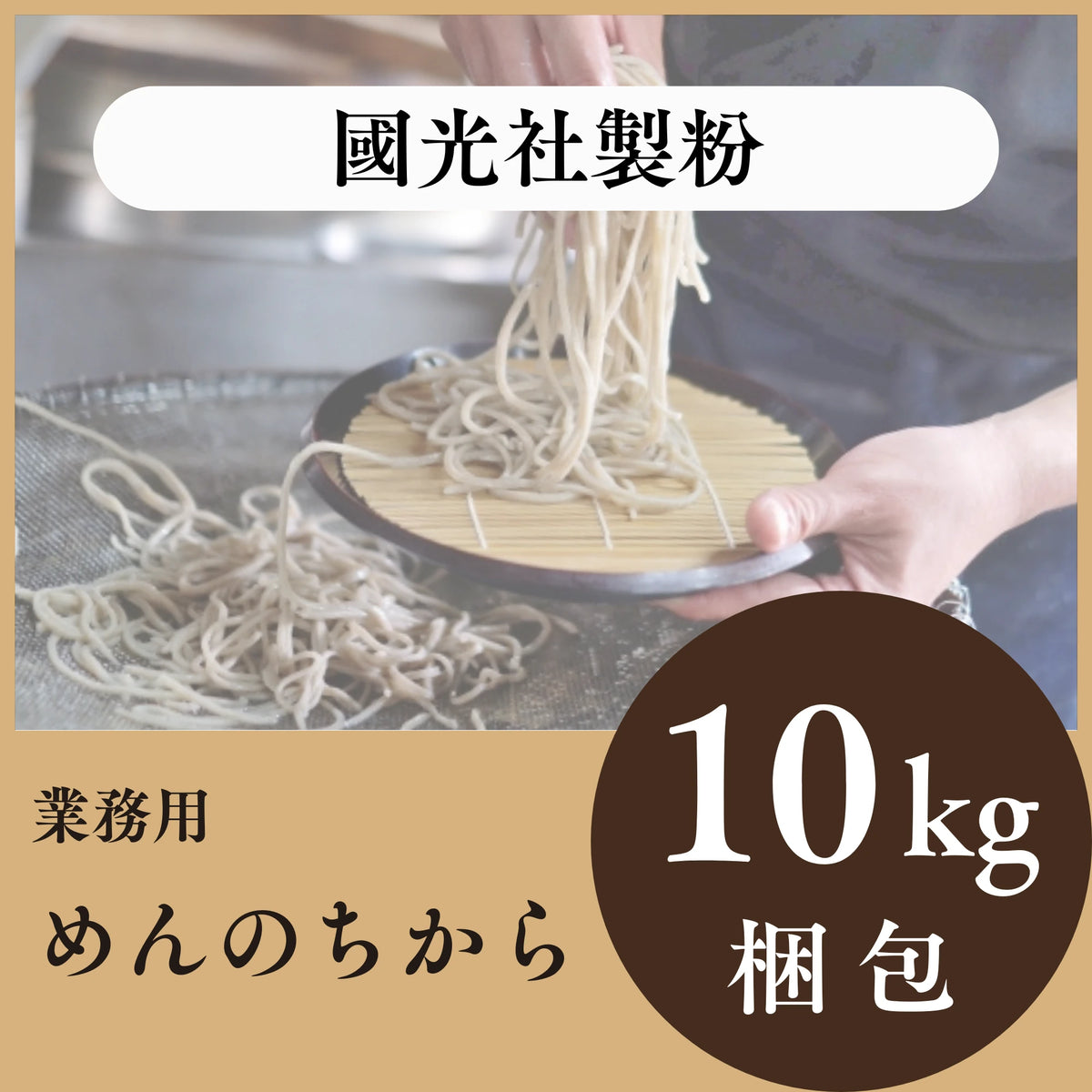 國光社製粉　中力粉　10㎏　めんのちから