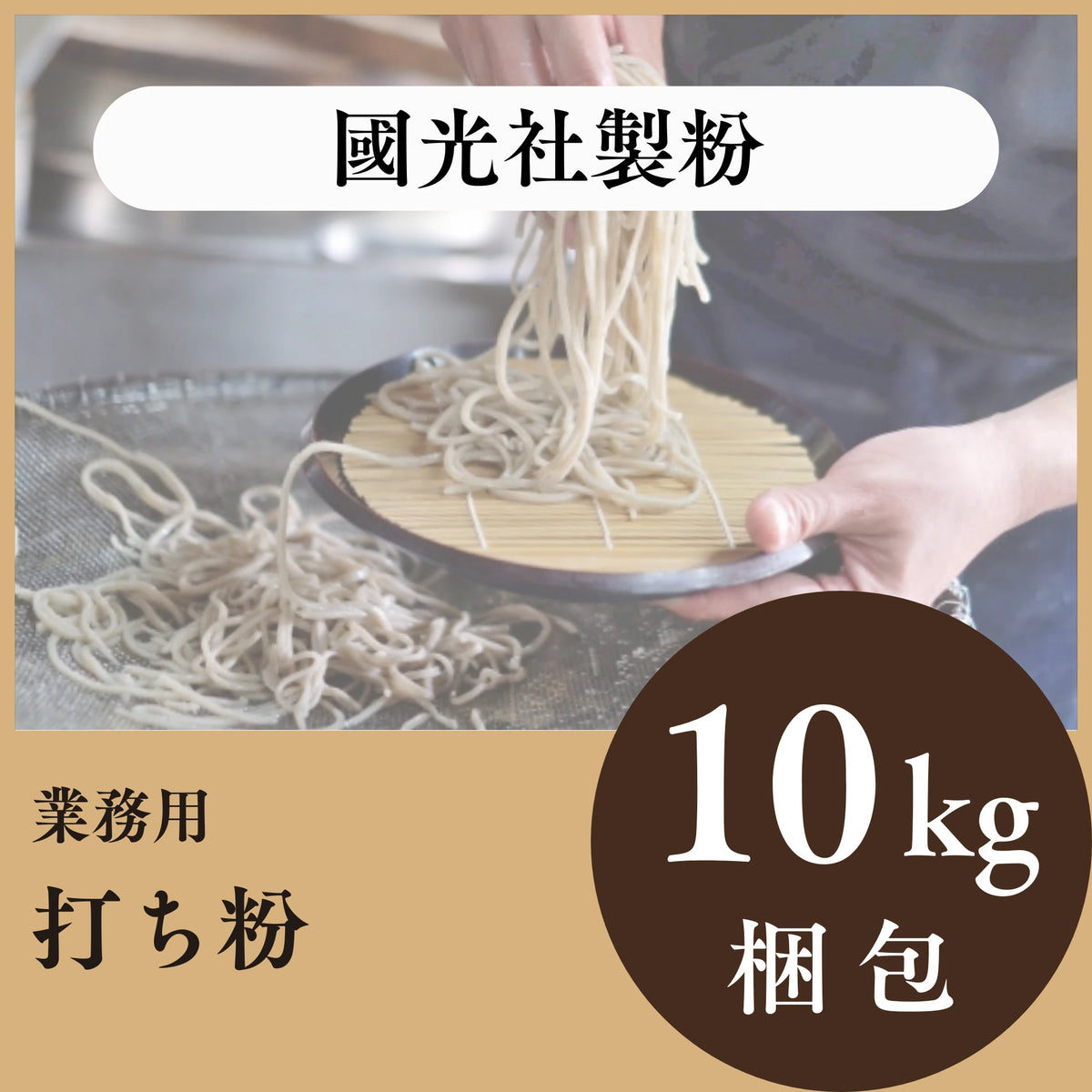 國光社製粉　打ち粉　10㎏梱包　期間限定価格