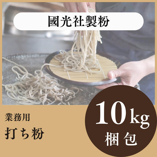 國光社製粉　打ち粉　10㎏梱包　期間限定価格