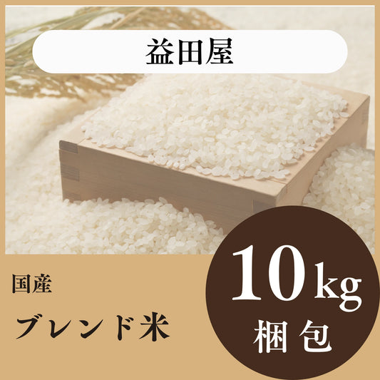 益田屋　国産ブレンド米