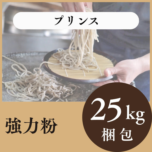 強力粉　プリンス　25㎏