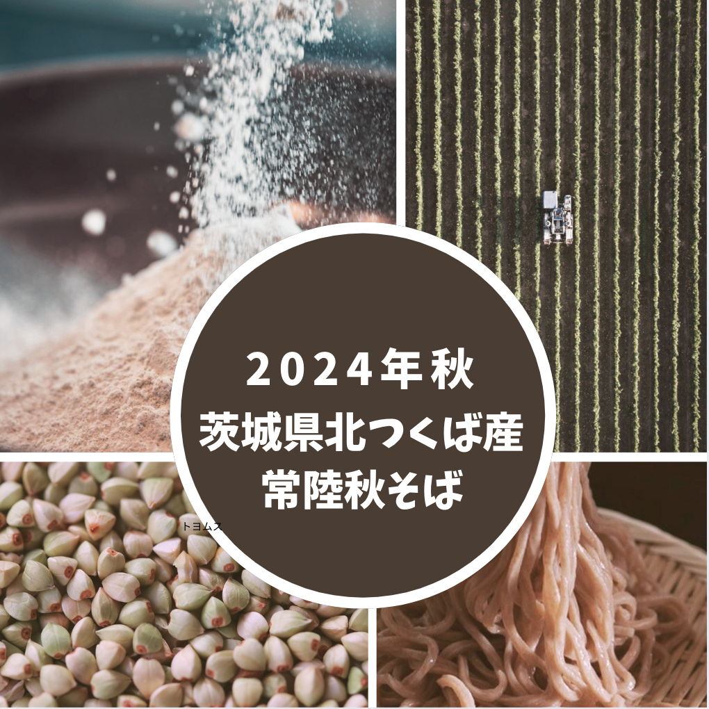 【玄蕎麦1袋22.5kg】茨城県北つくば産　常陸秋そば